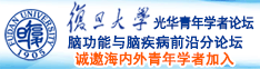 艹啊啊啊啊大操诚邀海内外青年学者加入|复旦大学光华青年学者论坛—脑功能与脑疾病前沿分论坛